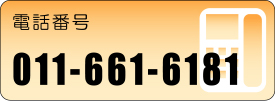電話番号:011-661-6181