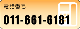 電話番号：011-661-6181