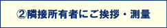 隣接所有者にご挨拶・測量