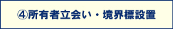 所有者立会い・境界標設置