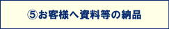 お客様へ資料等の納品