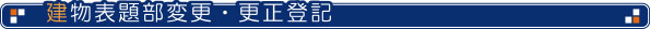 建物表題部変更・更正登記