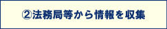 法務局等から情報を収集