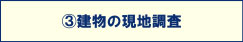 建物の現地調査