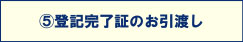 登記完了証のお引渡し