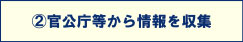 官公庁等から情報を収集