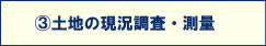 土地の現況調査・測量