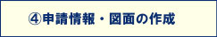 申請情報・図面の作成