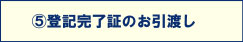 登記完了証のお引渡し