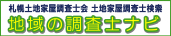 札幌土地家屋調査士会　土地家屋調査士検索