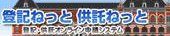 登記ねっと 供託ねっと