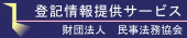 登記情報提供サービス