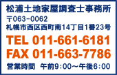 松浦土地家屋調査士事務所｜〒063-0062札幌市西区西町南14丁目1番23号｜TEL011-661-6181｜FAX011-663-7786