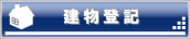 建物登記について