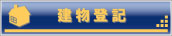 建物登記について
