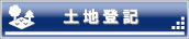 土地登記について