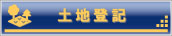 土地登記について