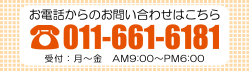 お電話からのお問い合わせはこちら >> 011-661-6181(受付：月～金 AM9:00～PM6:00)